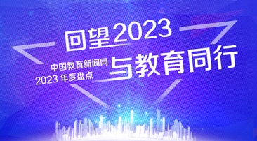 【專題】中國教育新聞網2023年終盤點