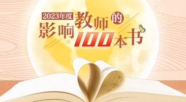 【專題】2023年度影響教師的100本書